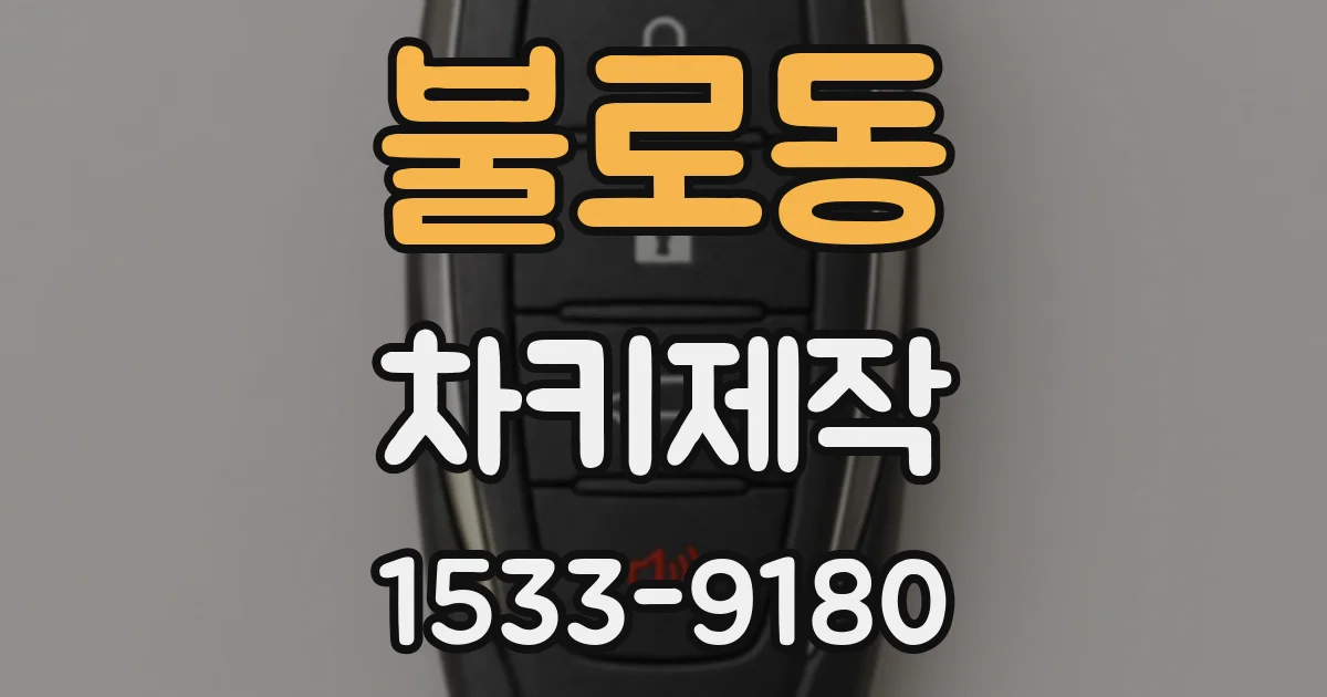 불로동 차키제작