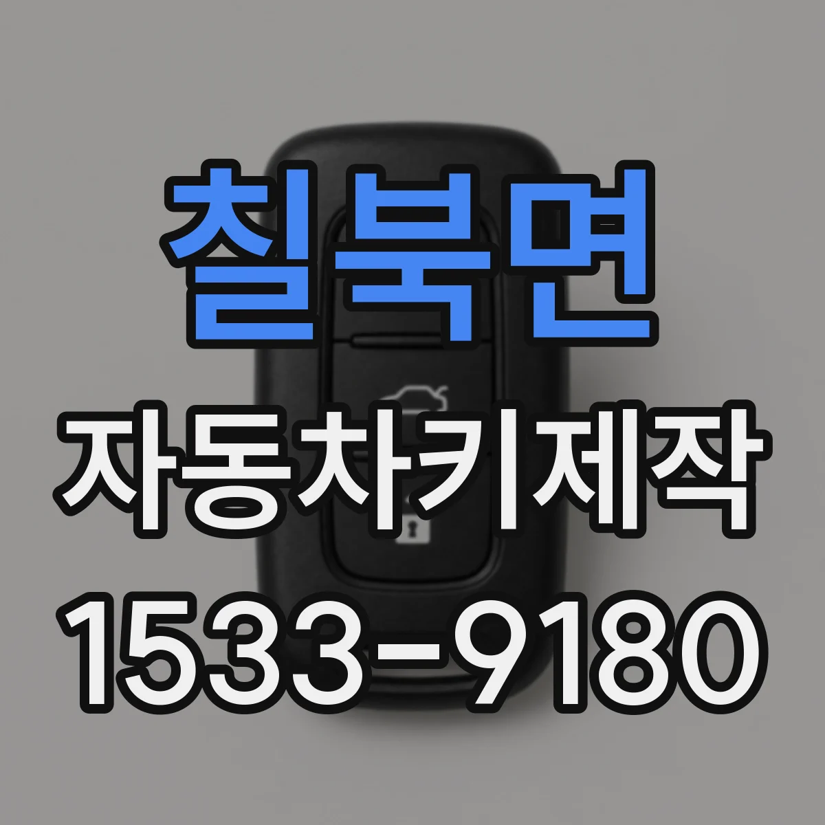 칠북면 자동차키제작