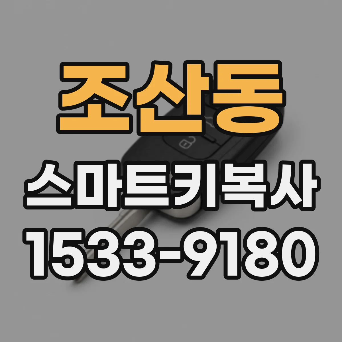 조산동 스마트키복사