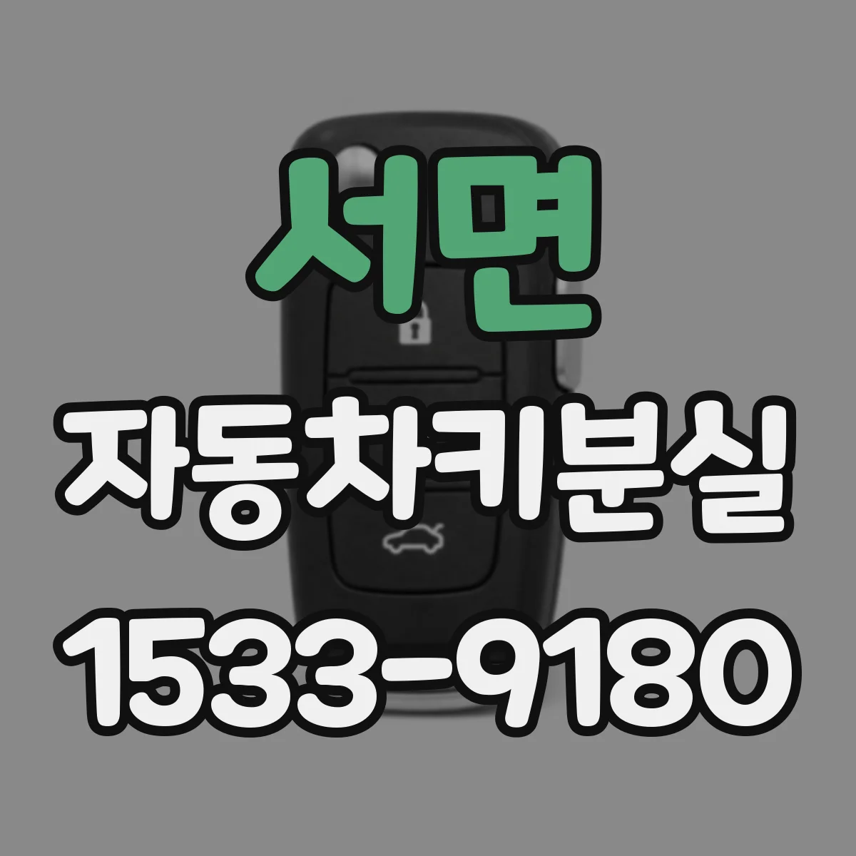 서면 자동차키분실