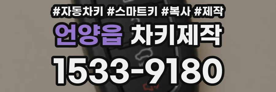 언양읍 차키제작