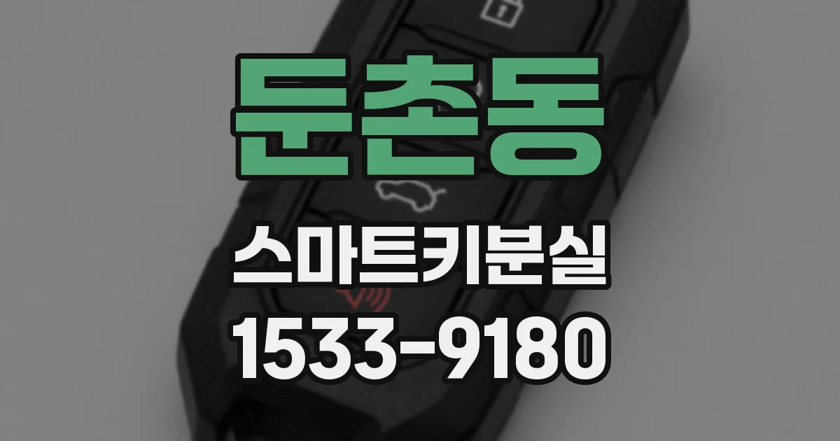 둔촌동 스마트키분실