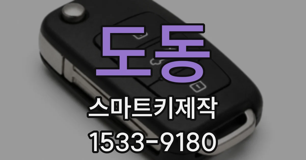도동 스마트키제작