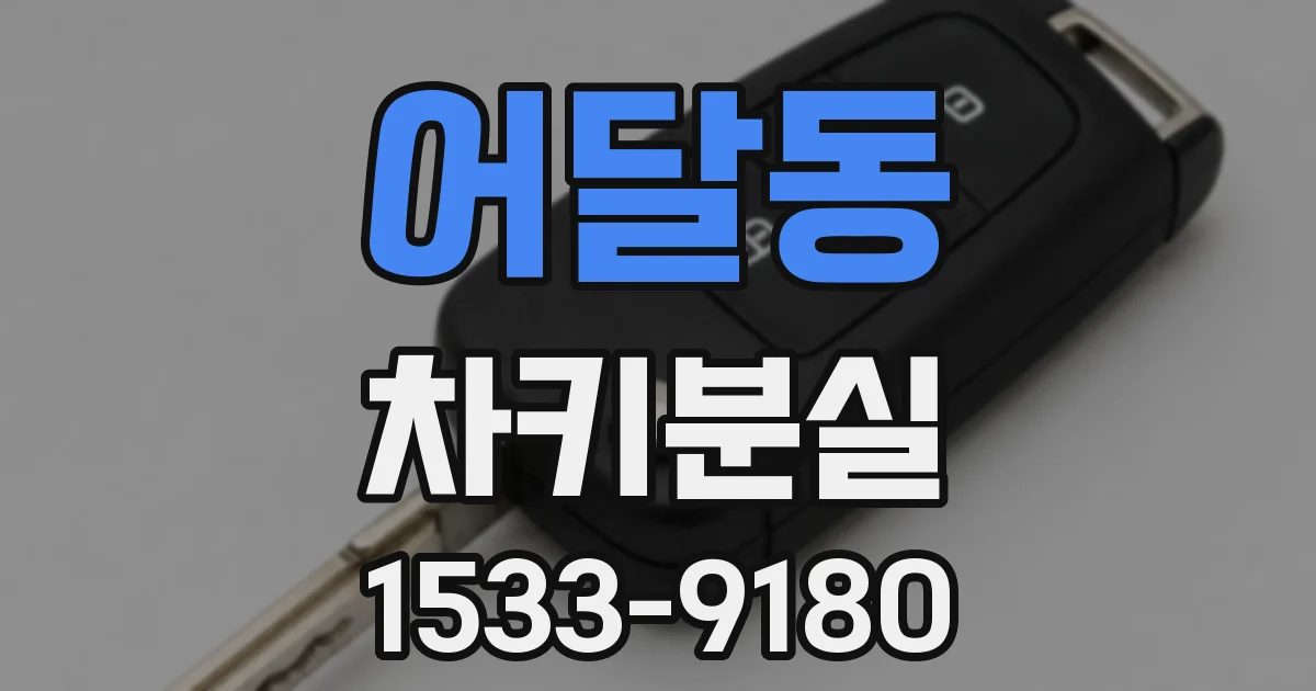 어달동 차키분실