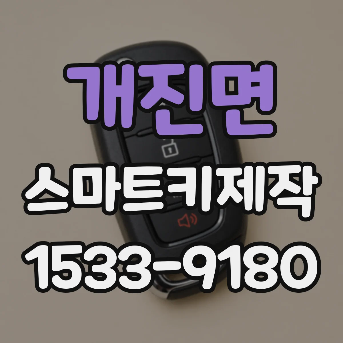 개진면 스마트키제작