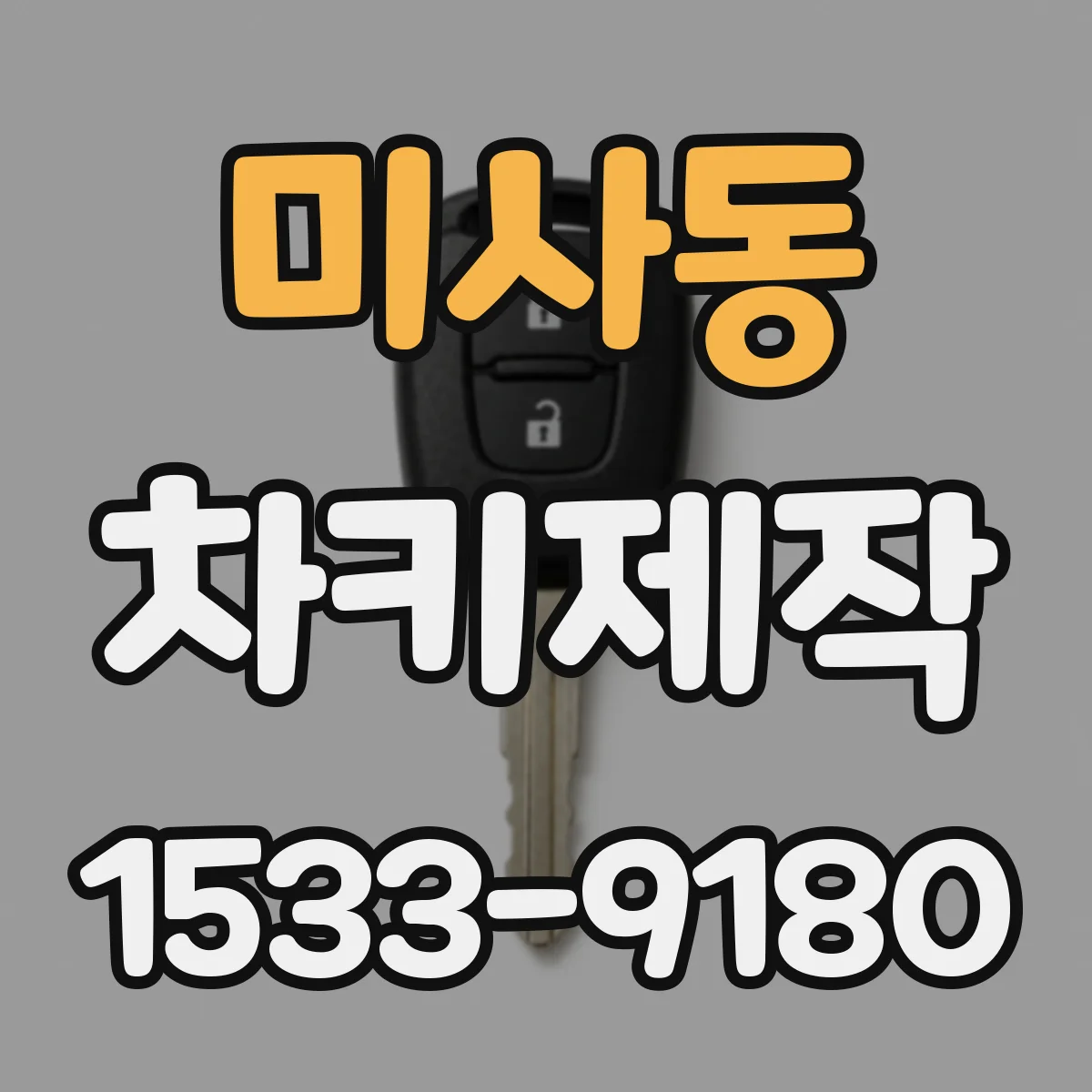 미사동 차키제작