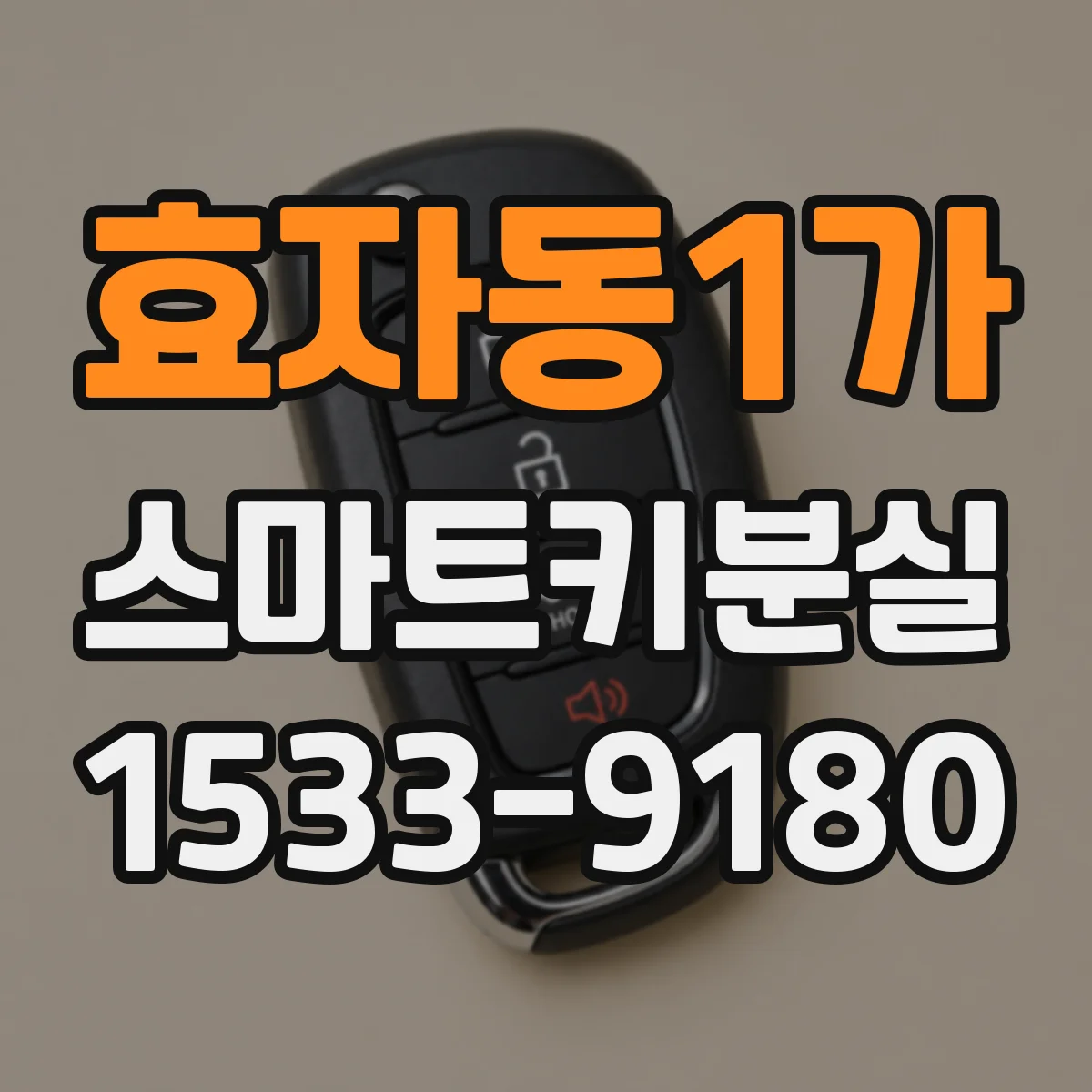 효자동1가 스마트키분실