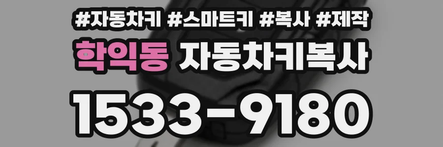 학익동 자동차키복사