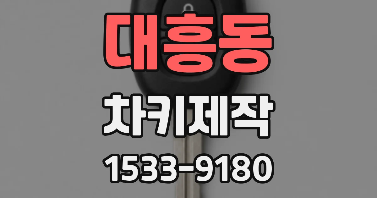 대흥동 차키제작