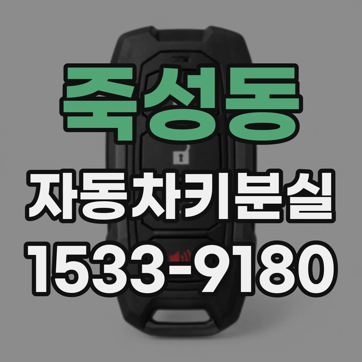 죽성동 자동차키분실