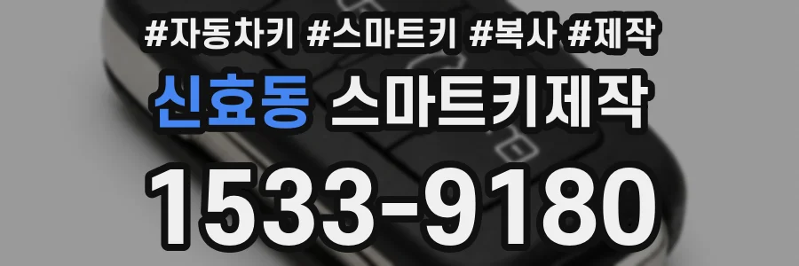 신효동 스마트키제작