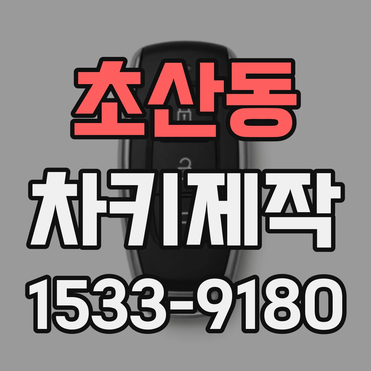 초산동 차키제작