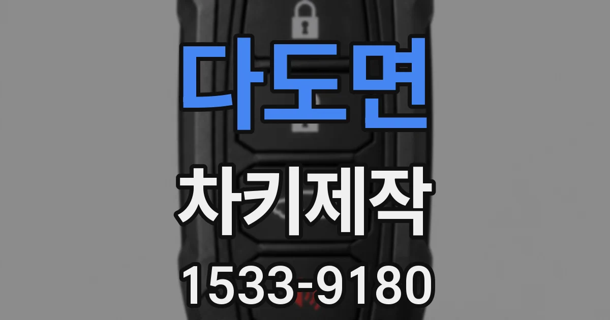 다도면 차키제작