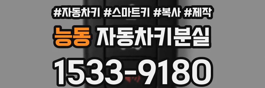 능동 자동차키분실