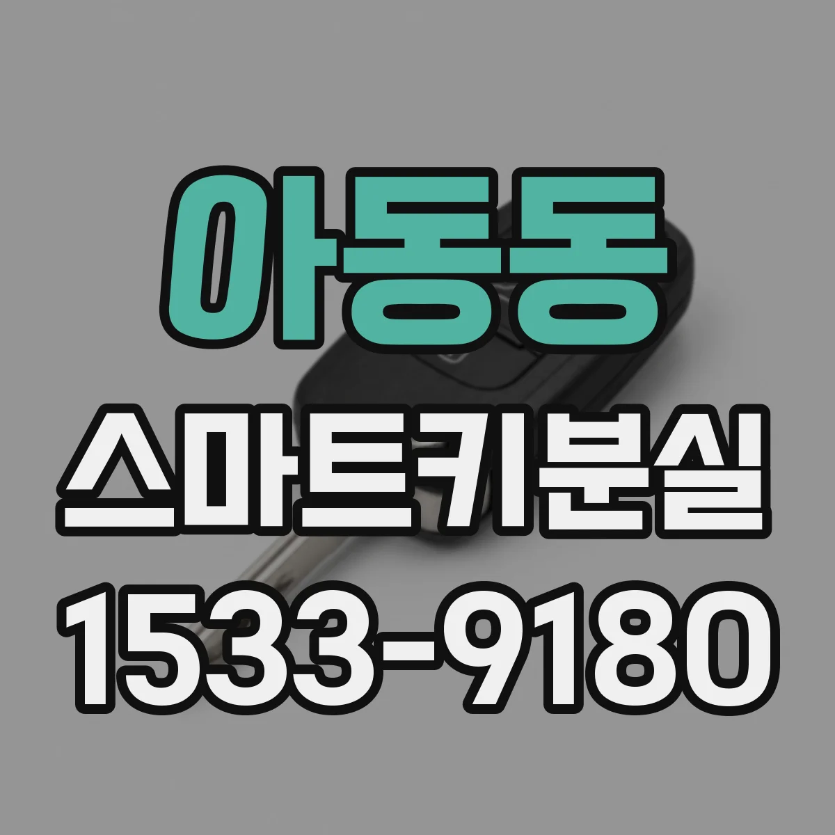 아동동 스마트키분실