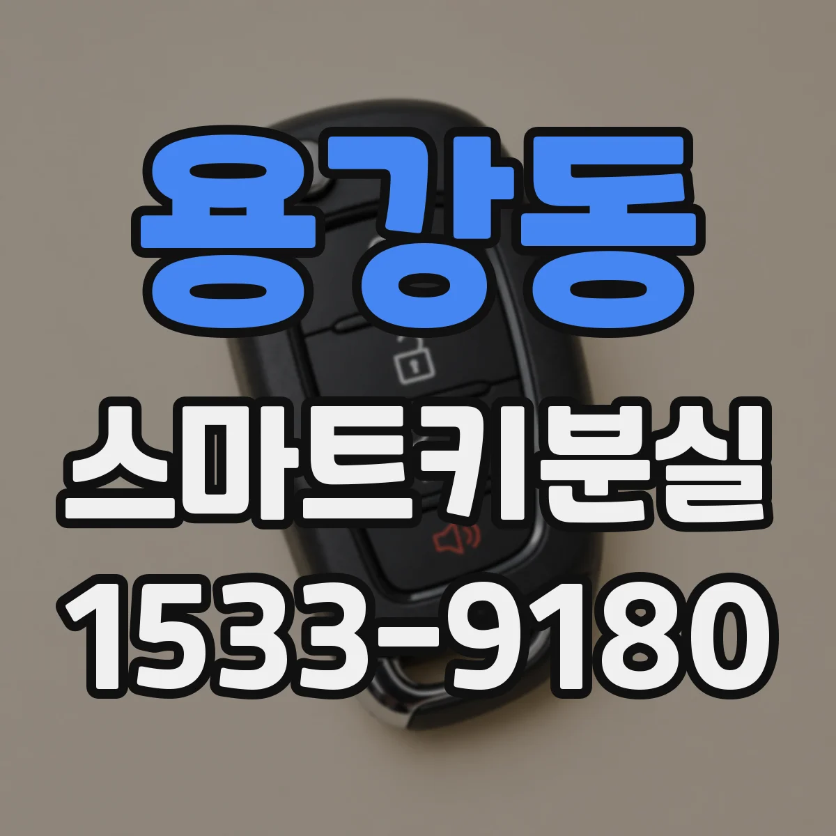 용강동 스마트키분실