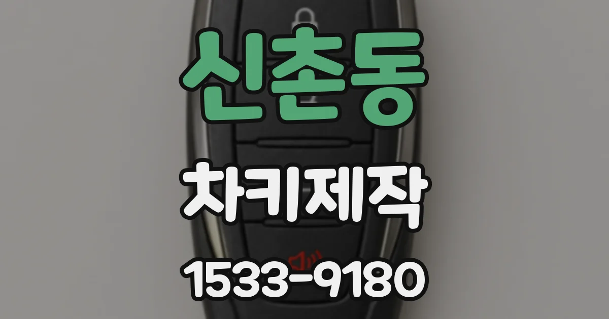 신촌동 차키제작