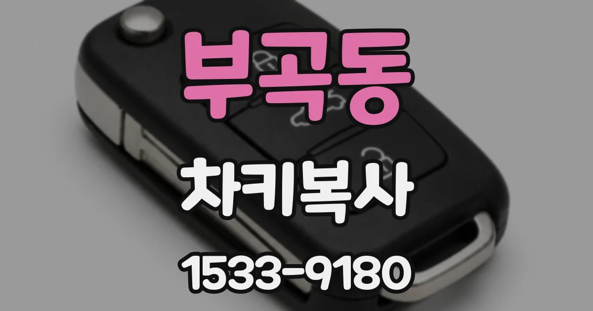 부곡동 차키복사