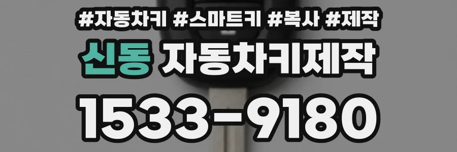 신동 자동차키제작