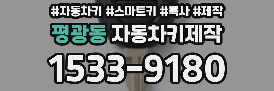 평광동 자동차키제작