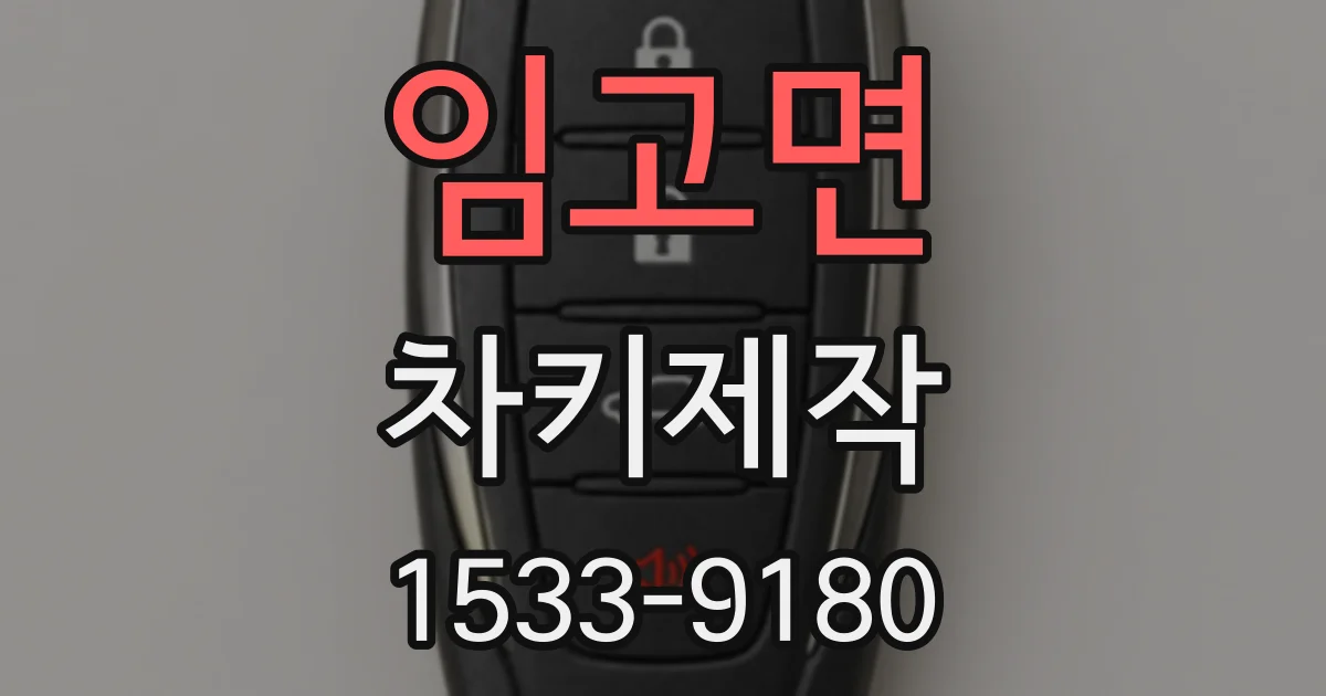 임고면 차키제작