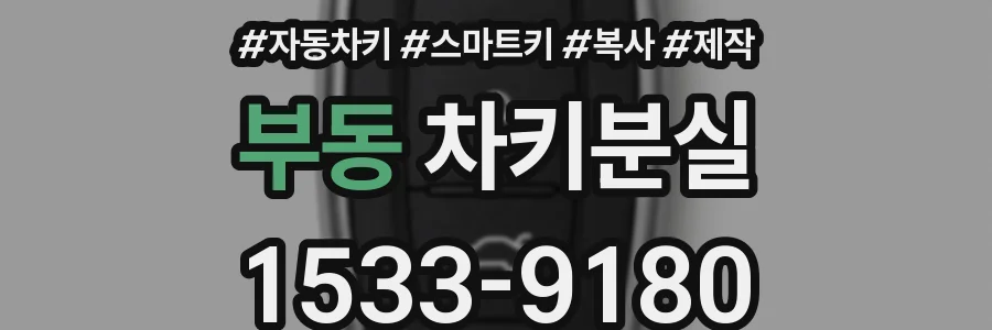 부동 차키분실