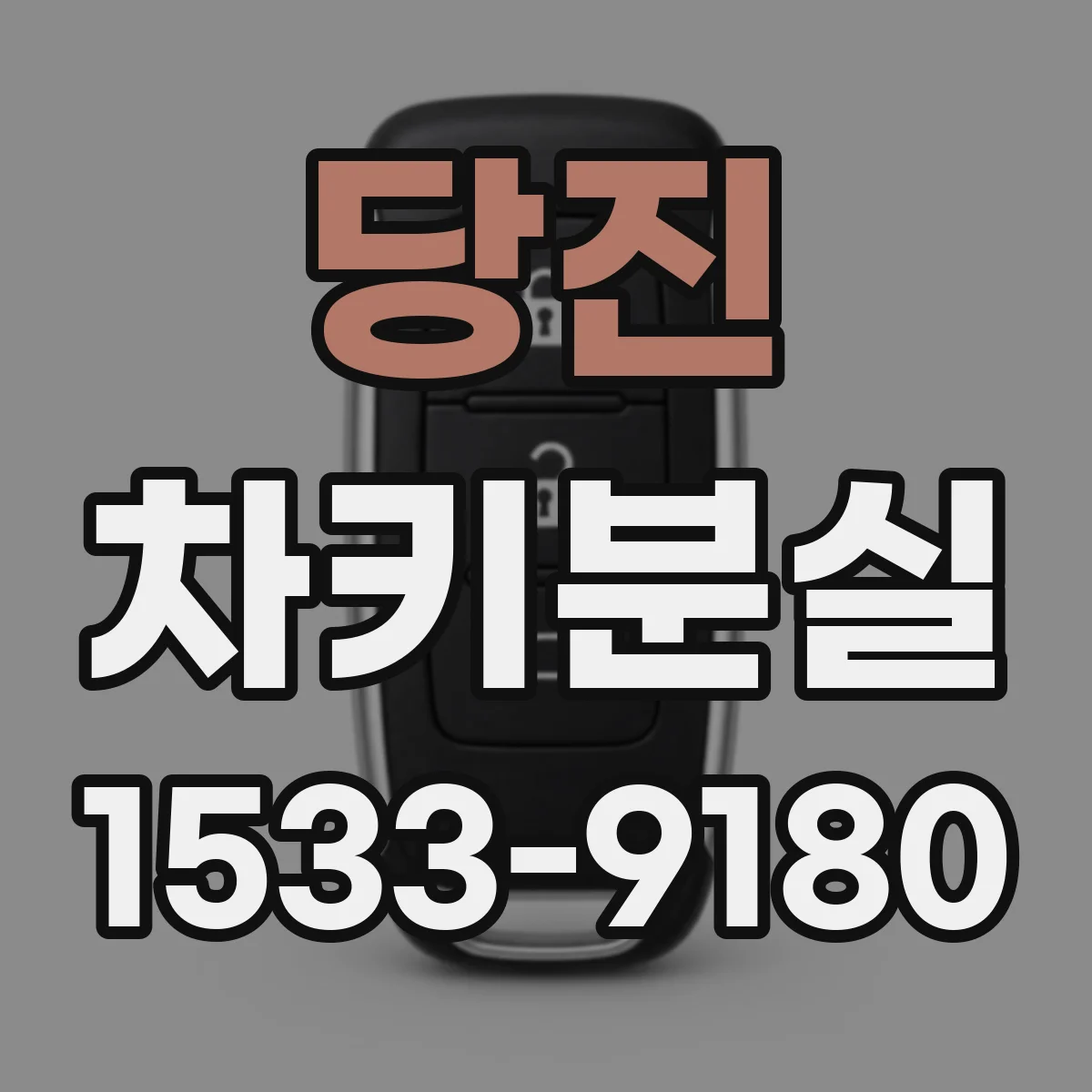 당진 차키분실