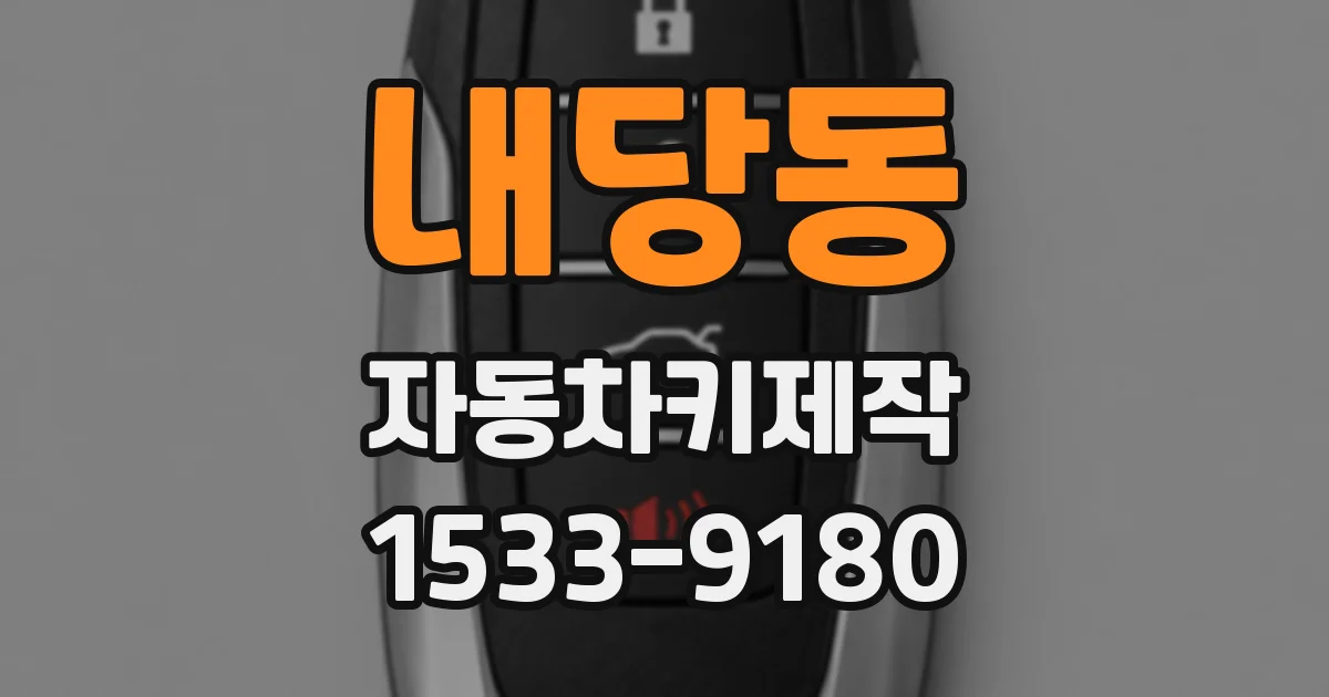 내당동 자동차키제작