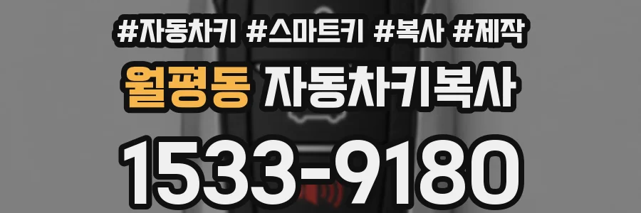 월평동 자동차키복사