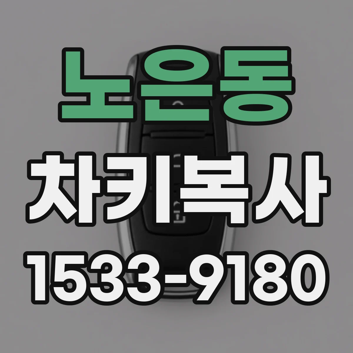 노은동 차키복사