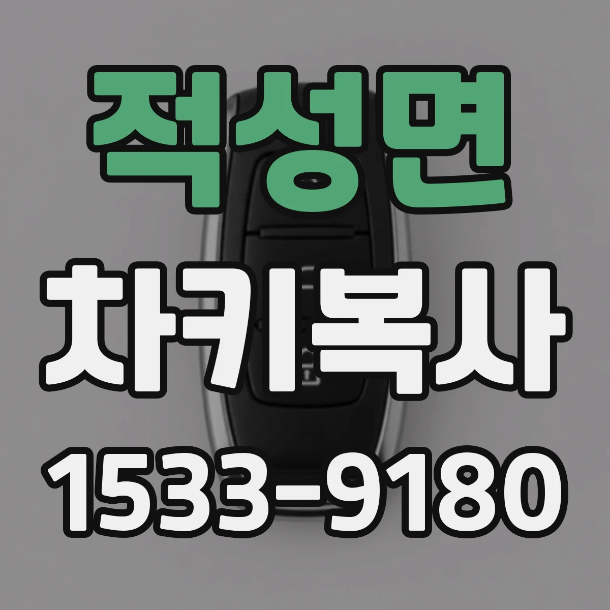적성면 차키복사