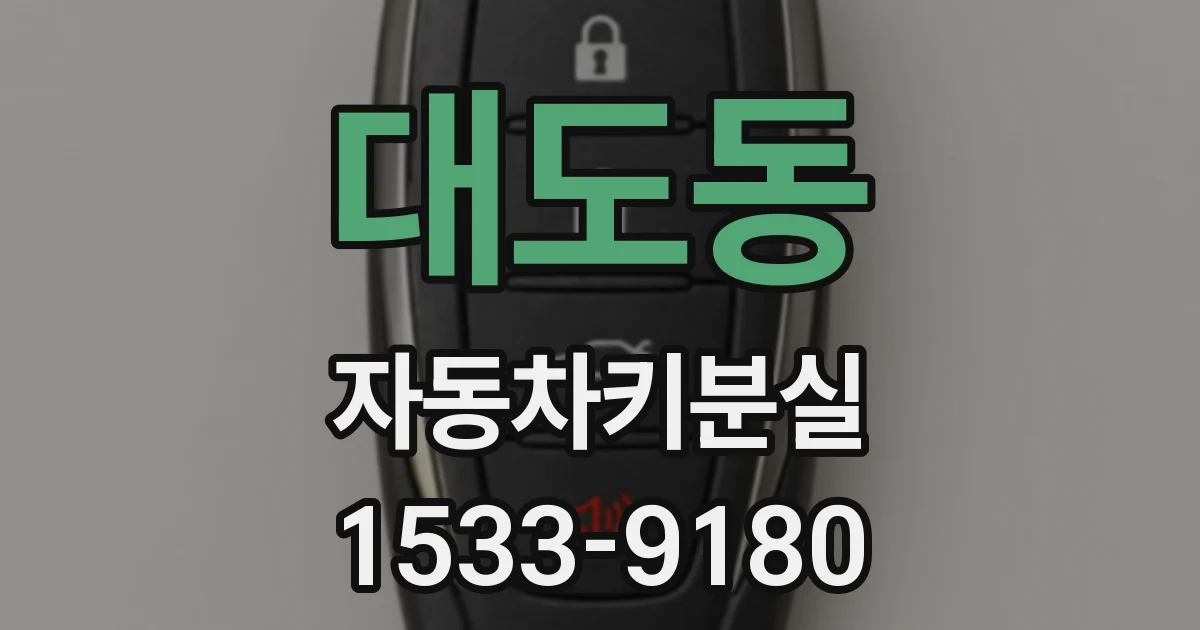 대도동 자동차키분실
