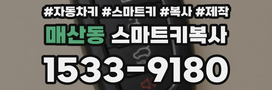 매산동 스마트키복사