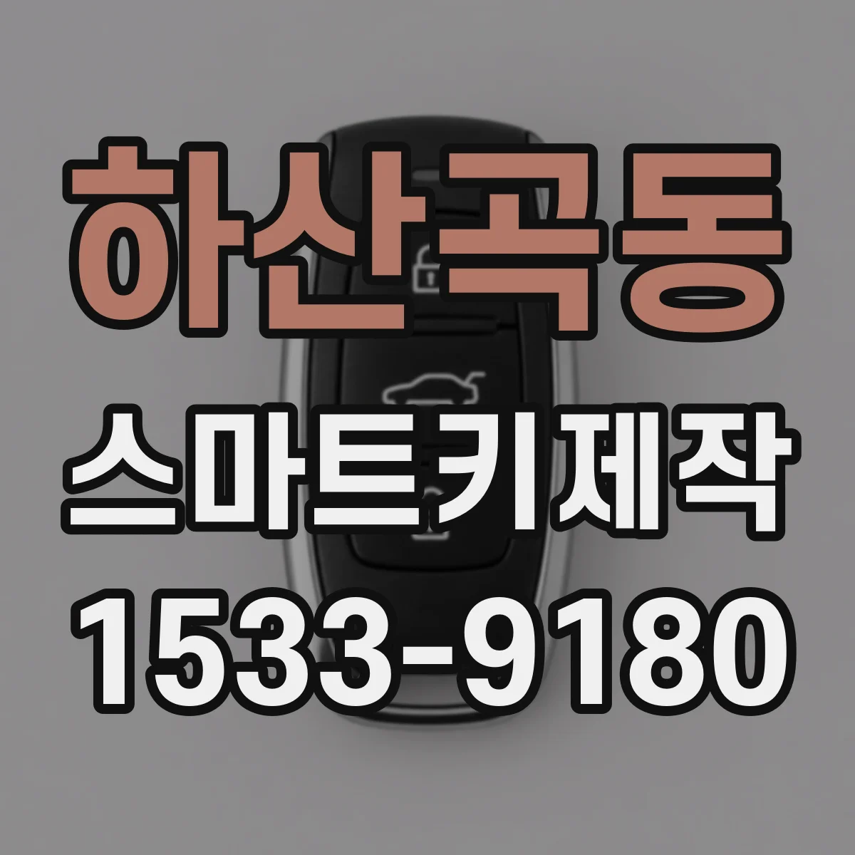 하산곡동 스마트키제작