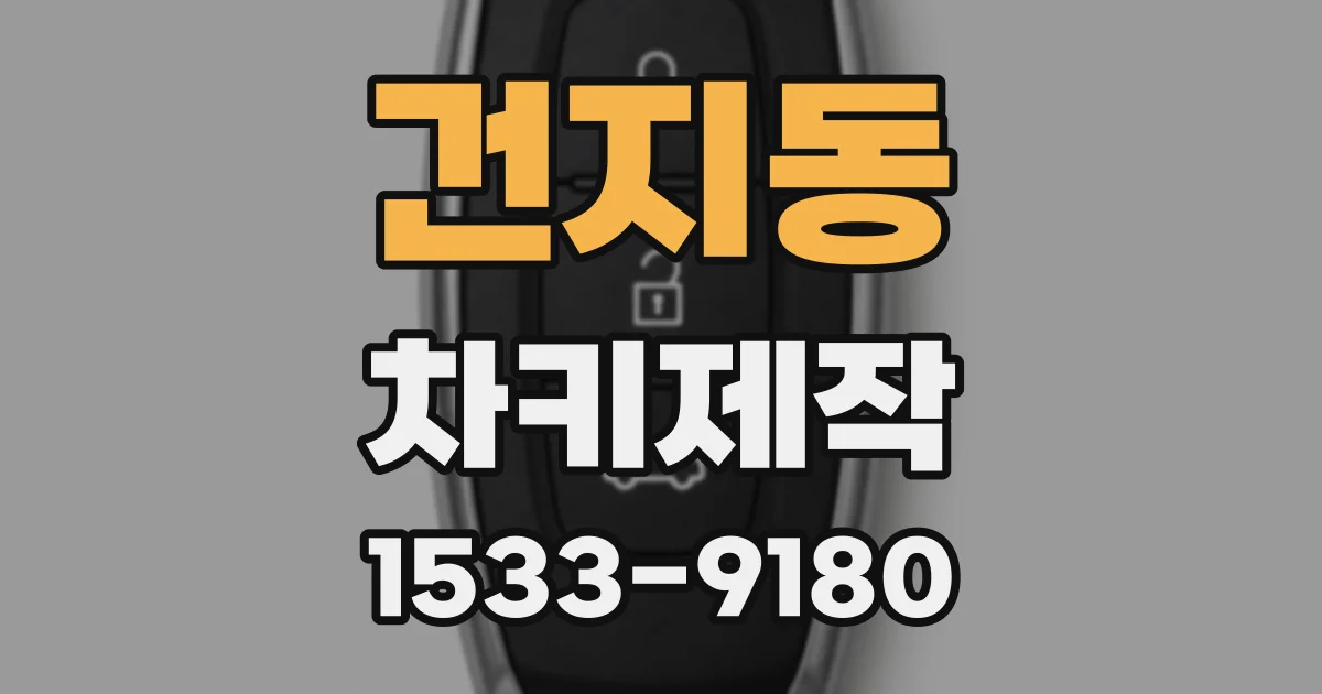 건지동 차키제작