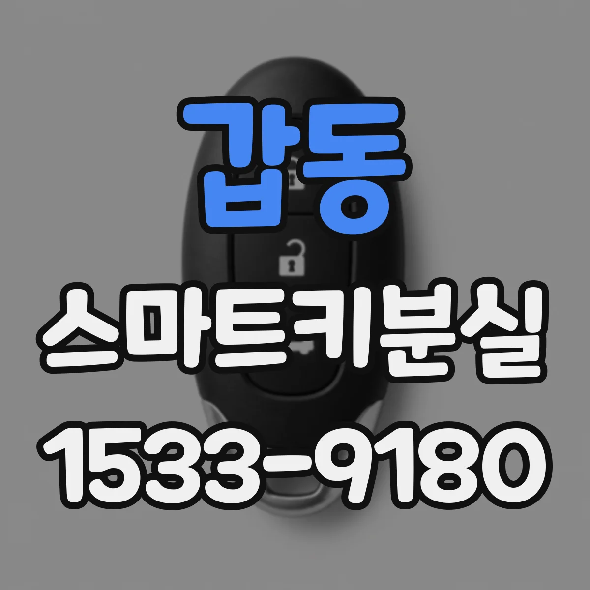 갑동 스마트키분실