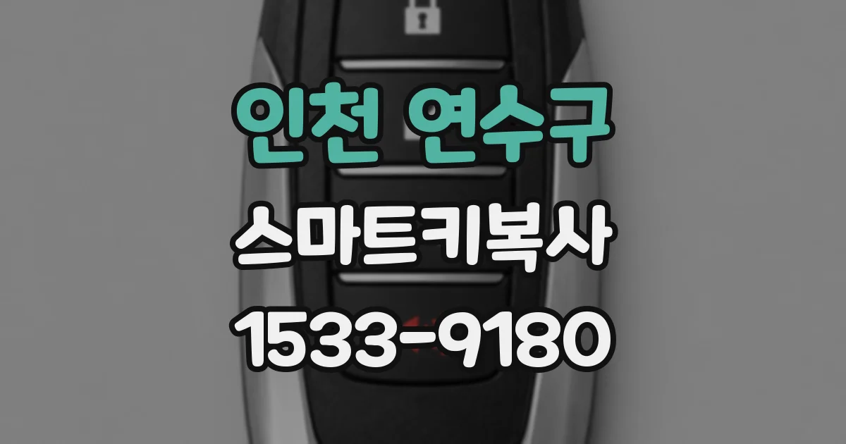 인천 연수구 스마트키복사