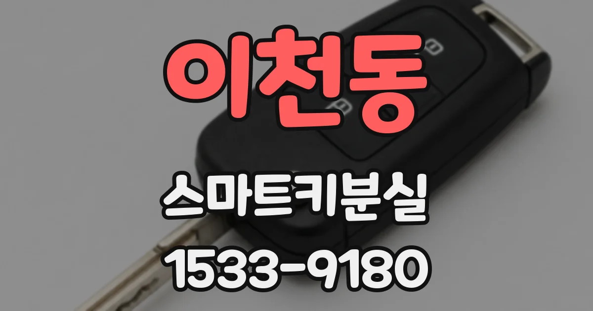 이천동 스마트키분실