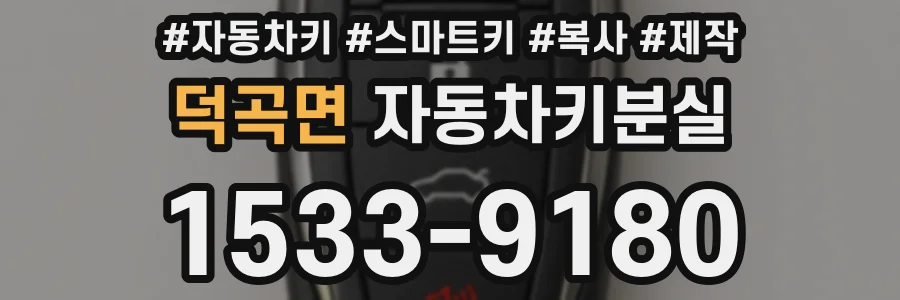 덕곡면 자동차키분실