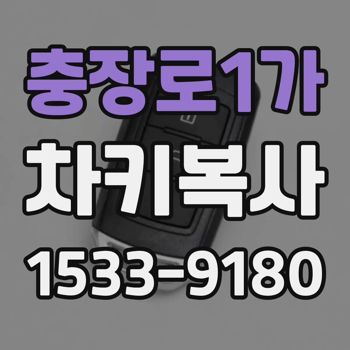 충장로1가 차키복사