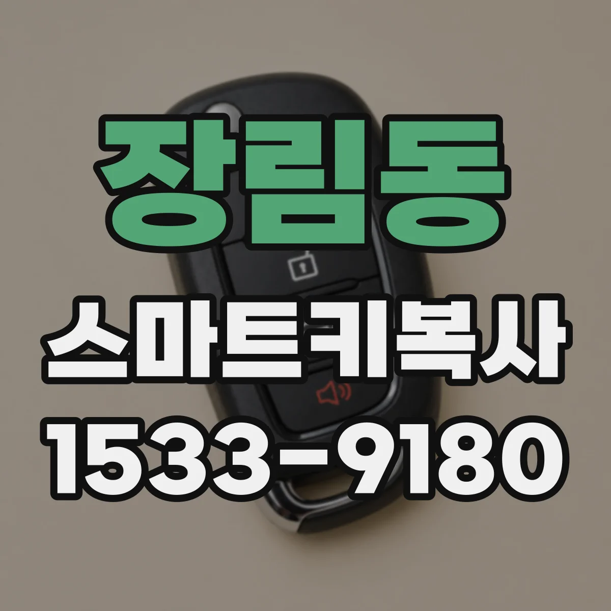 장림동 스마트키복사
