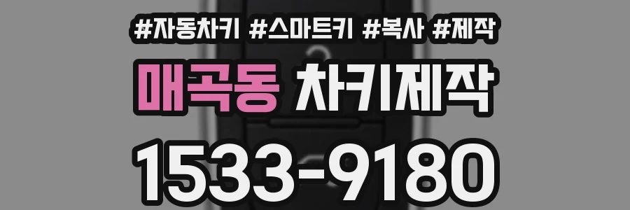 매곡동 차키제작