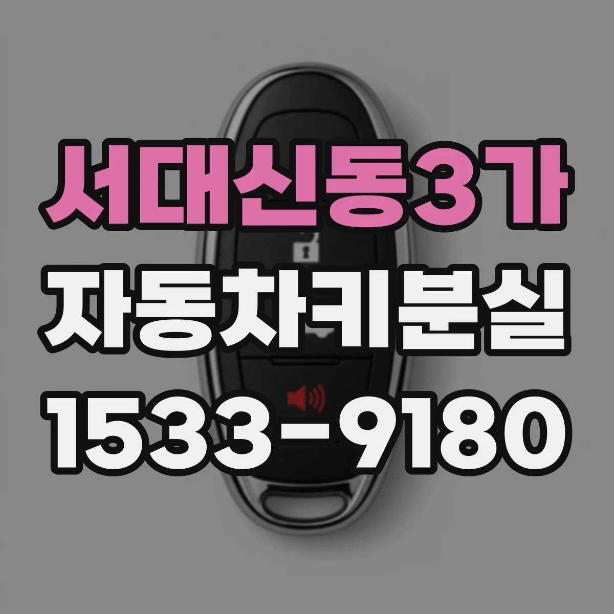 서대신동3가 자동차키분실