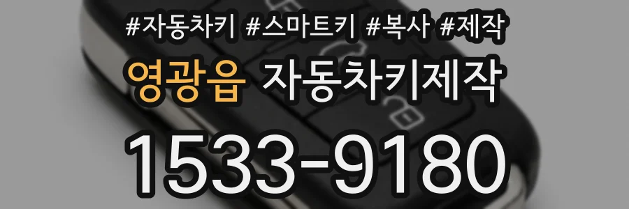 영광읍 자동차키제작