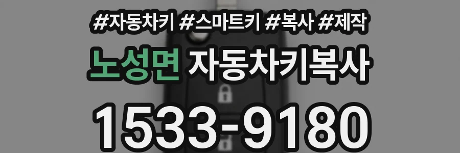 노성면 자동차키복사