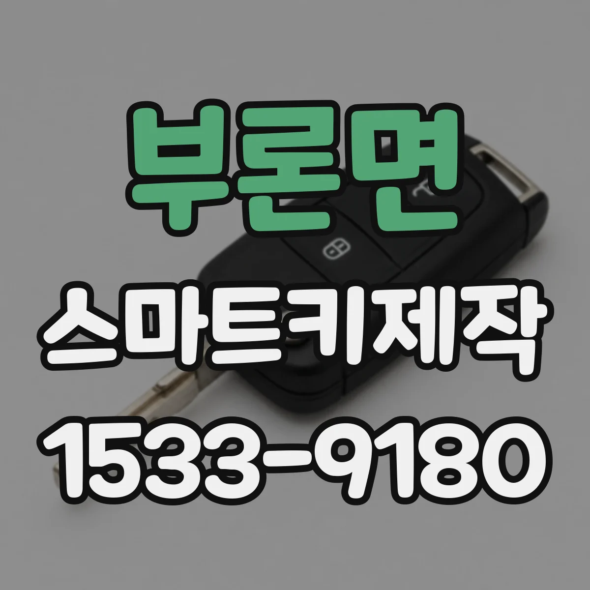 부론면 스마트키제작