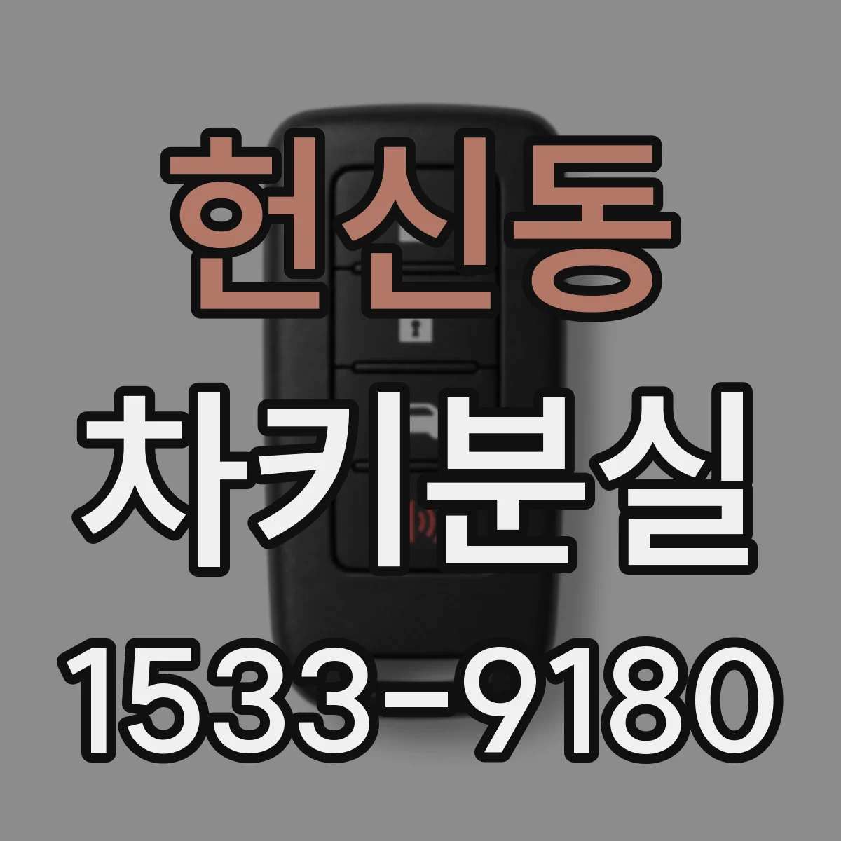 헌신동 차키분실