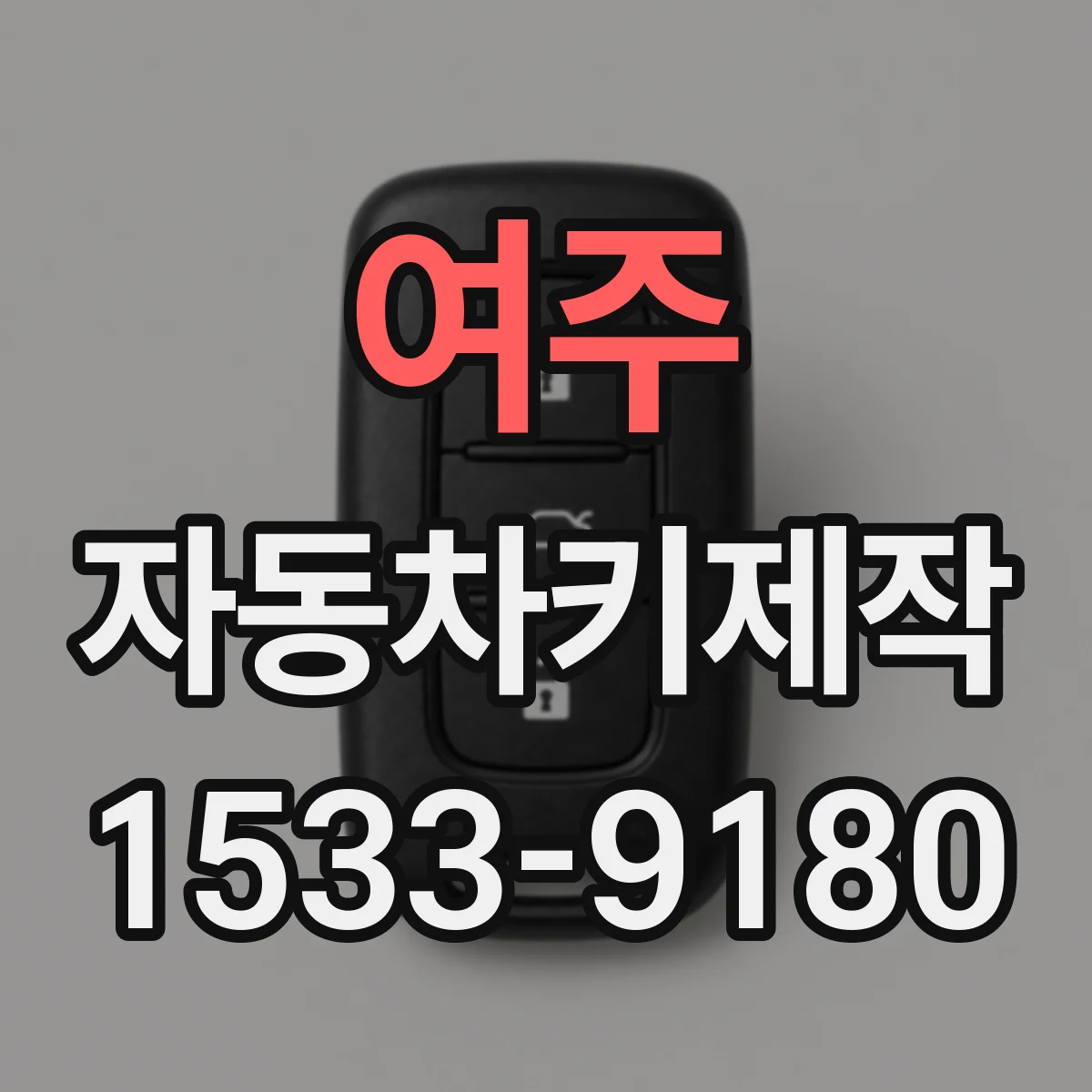 여주 자동차키제작