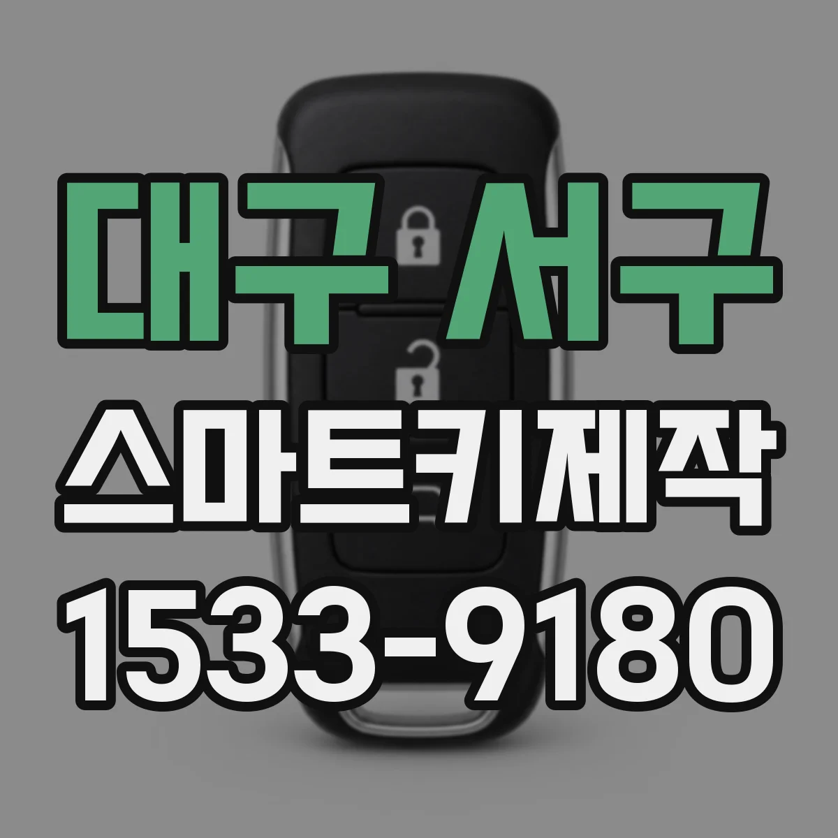 대구 서구 스마트키제작