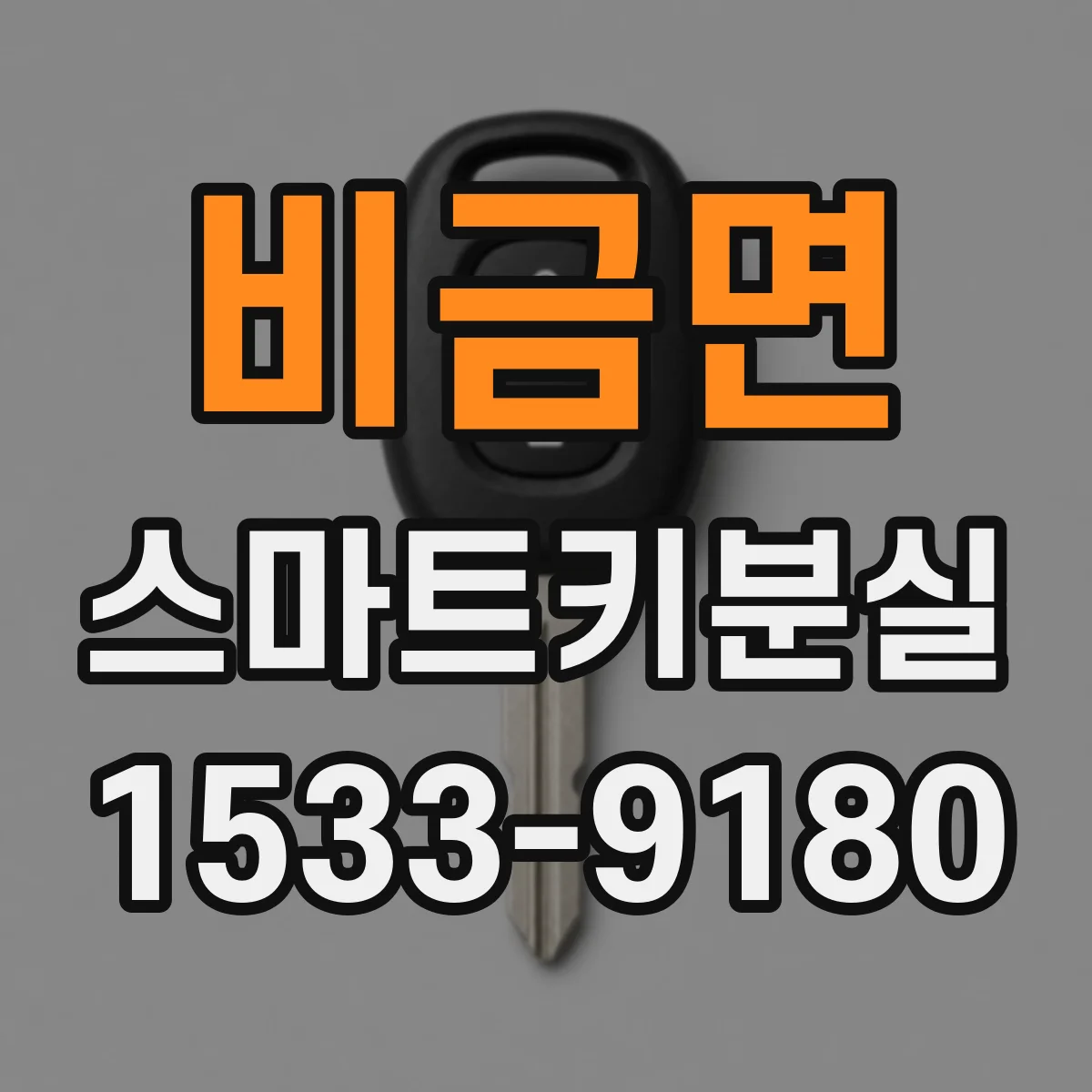 비금면 스마트키분실